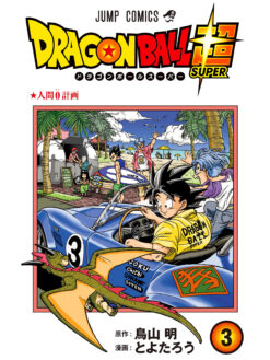 Dragon Ball Super 3